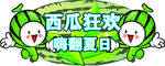 西瓜狂欢