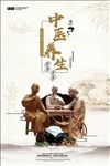 中医养生海报
