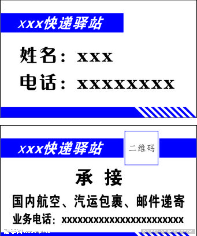 快递名片模板
