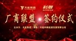 厂商联盟签约仪式