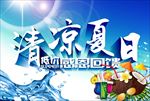 清凉夏日