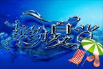 缤纷夏日