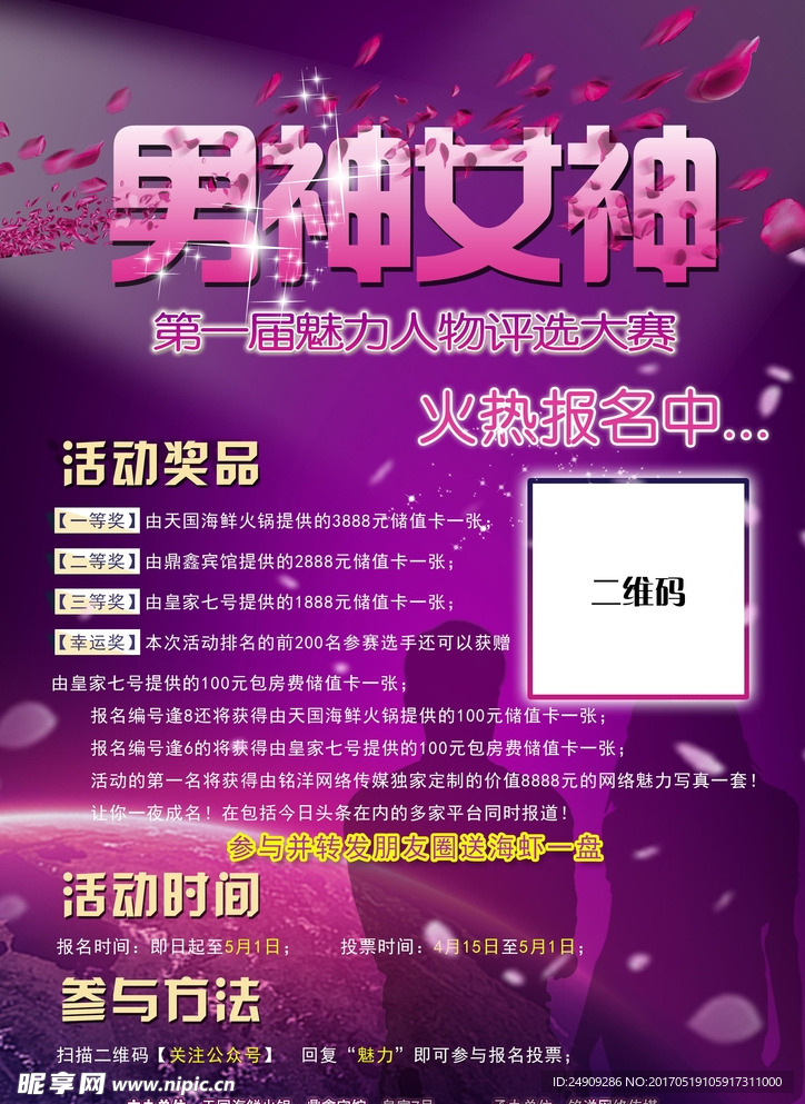 男神女神魅力评选宣传单