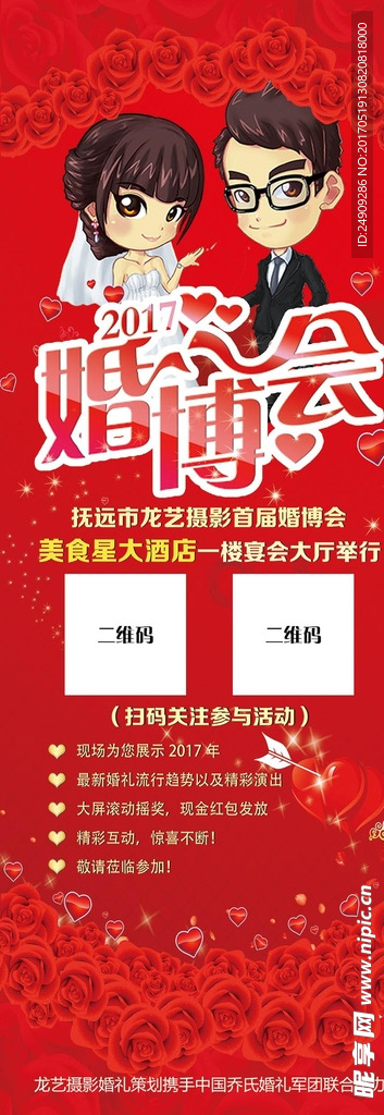 抚远首届婚博会易拉宝