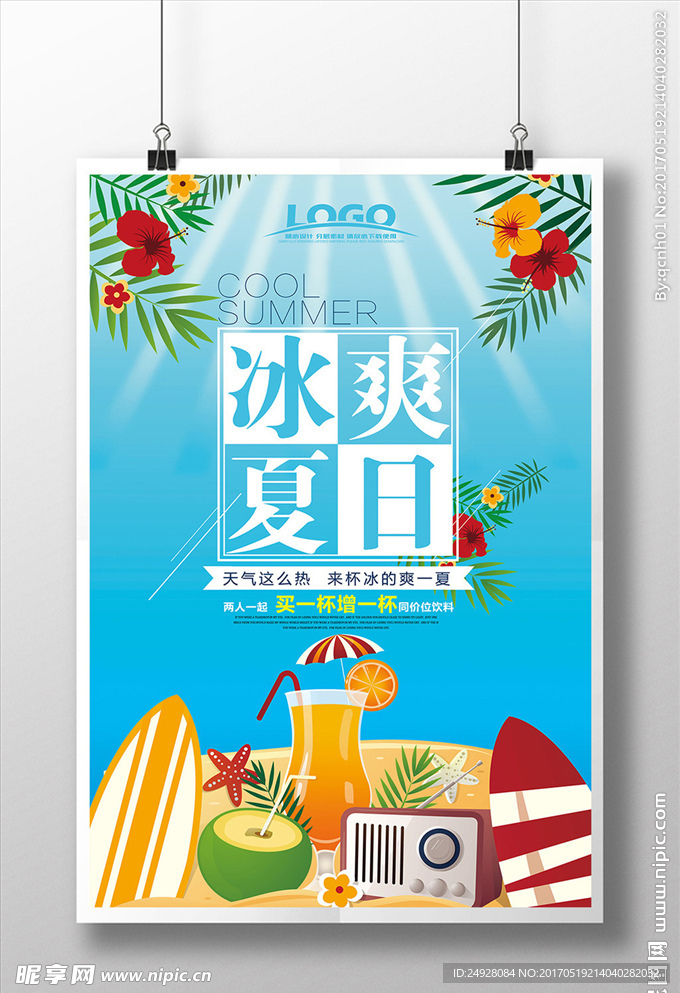 清凉夏季冰爽夏日饮料广告海报