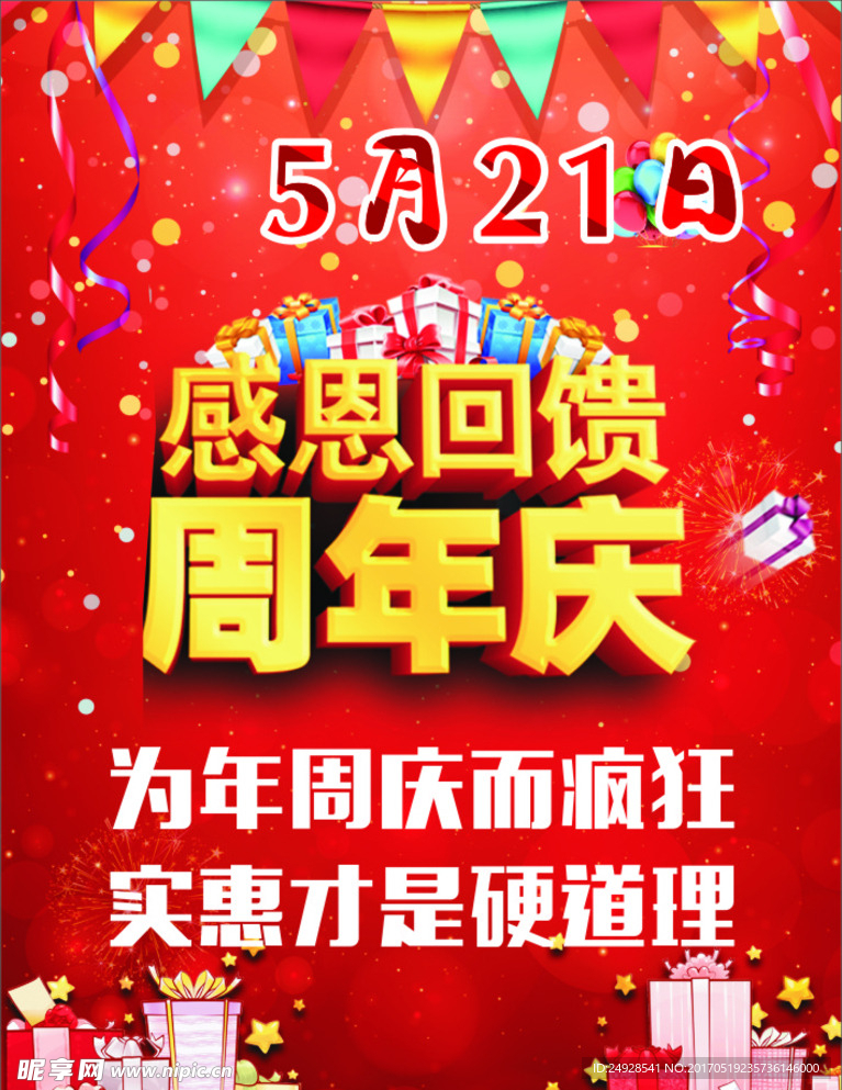 疯狂周年庆