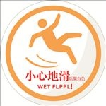 小心地滑