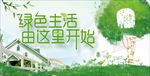 绿色生活公益展板