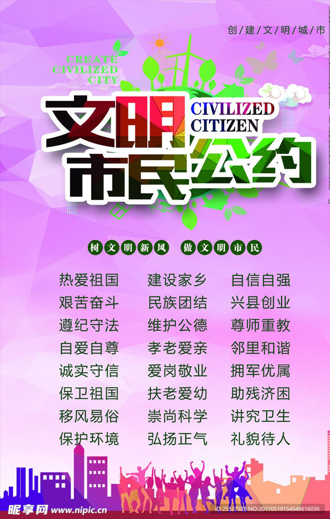 文明市民公约