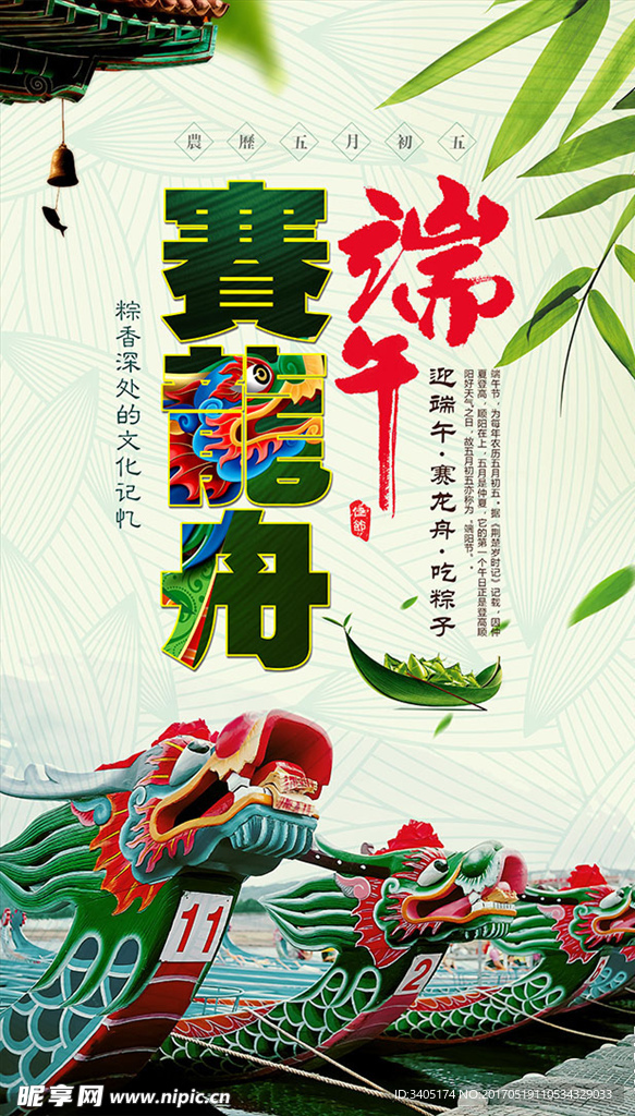 端午节海报 端午赛龙舟