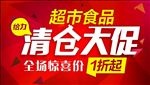 食品清仓大促 海报