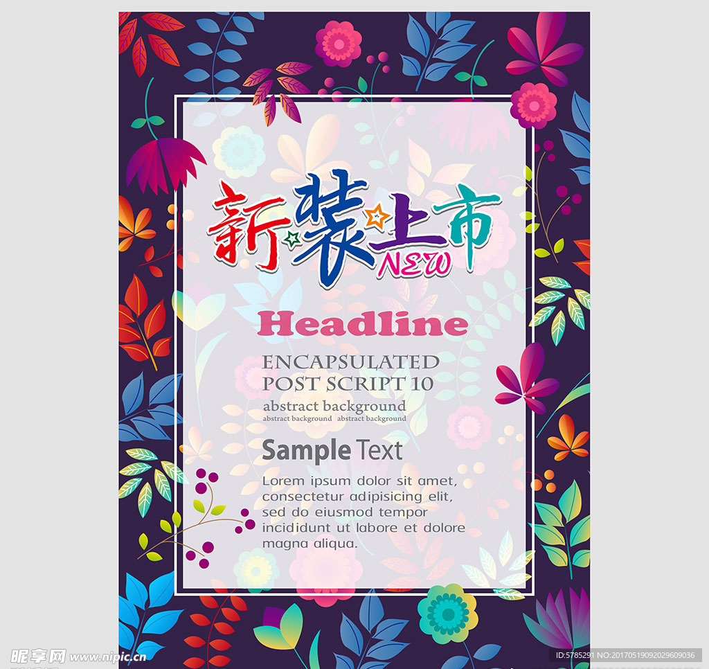 新装上市海报设计