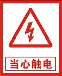 当心触电