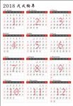 2018年年历