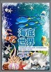 海底世界