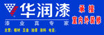 华润漆