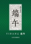 端午节