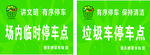 停车牌 垃圾停车点