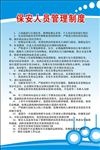 保安人员管理制度
