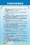 空调使用管理规定