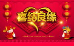 喜结良缘