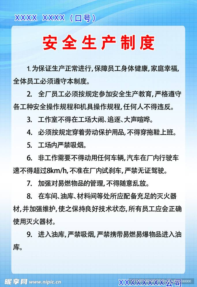 安全生产制度