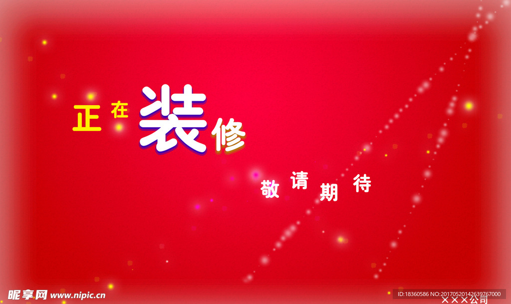 正在装修