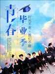 毕业季