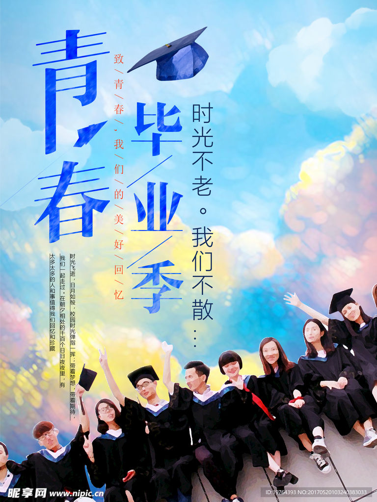 毕业季