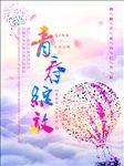 毕业季