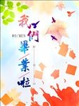 毕业季