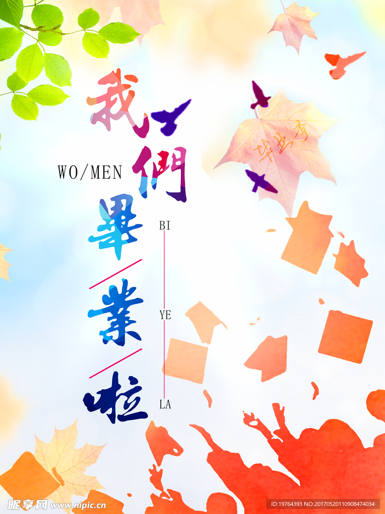 毕业季