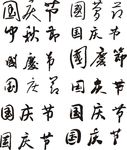 国庆节