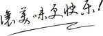 让美味更快乐