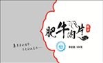 肥牛肉片 包装