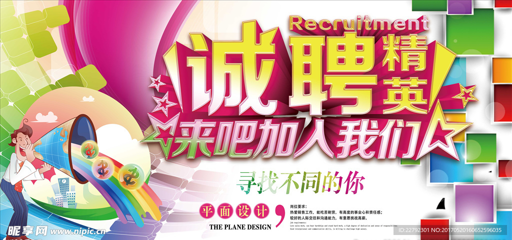 诚聘精英海报