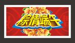 粽情端午