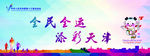全民全运  添彩天津