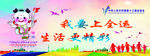 我要上全运  生活更精彩