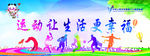 运动让生活更幸福