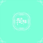 乔迁宴背景