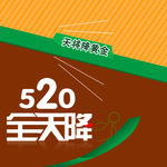 520全天降