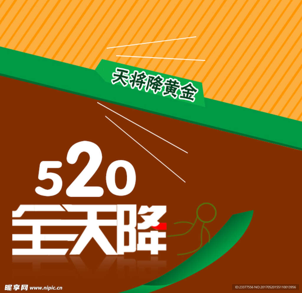 520全天降
