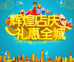 辉煌店庆