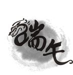 龙头端午艺术字80.cdr