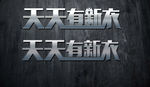 天天有新衣艺术金属字
