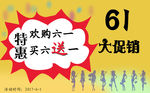 六一促销图片