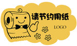 请节约用纸