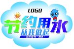 节约用水