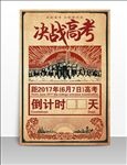 红色复古决战高考宣传海报